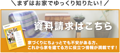 まずはお家でゆっくり知りたい！カタログ・資料請求