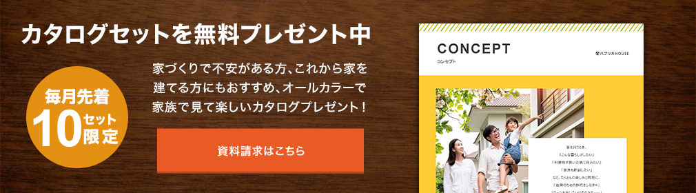 カタログセットを無料プレゼント中