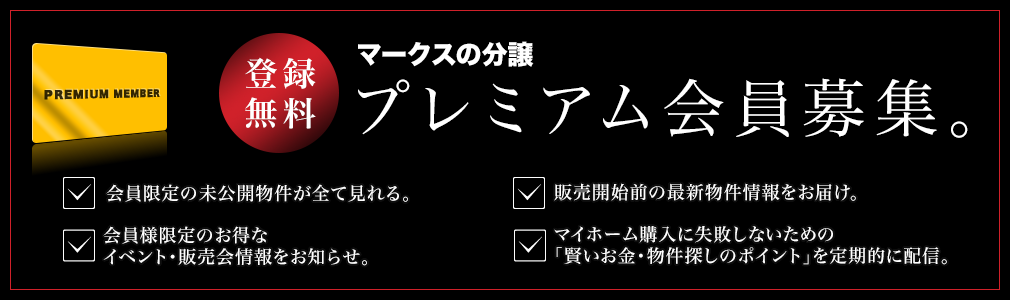 プレミアム会員募集