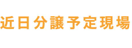 近日分譲予定現場