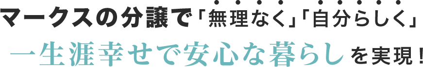 ○○HOUSEで「無理なく」「自分らしく」一生涯幸せで安心な暮らしを実現！