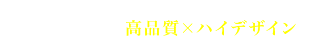 家賃並み月々4万円台から購入できるお値打ち価格で高品質×ハイデザインの家