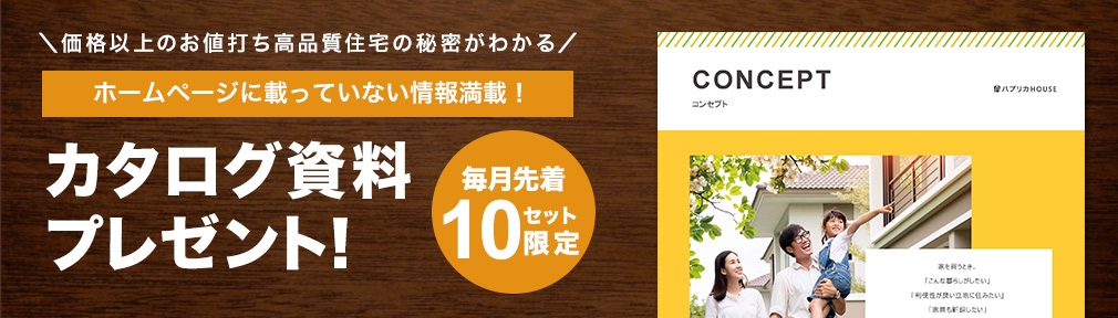 ホームページに載っていない情報満載！○○HOUSEのカタログを無料プレゼント！【毎月先着10セット限定】