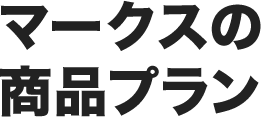 マークスの商品プラン