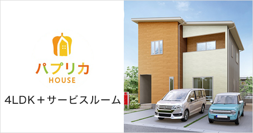 パプリカHOUSE　4LDK＋サービスルーム