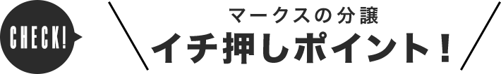 マークスの分譲イチ押しポイント！