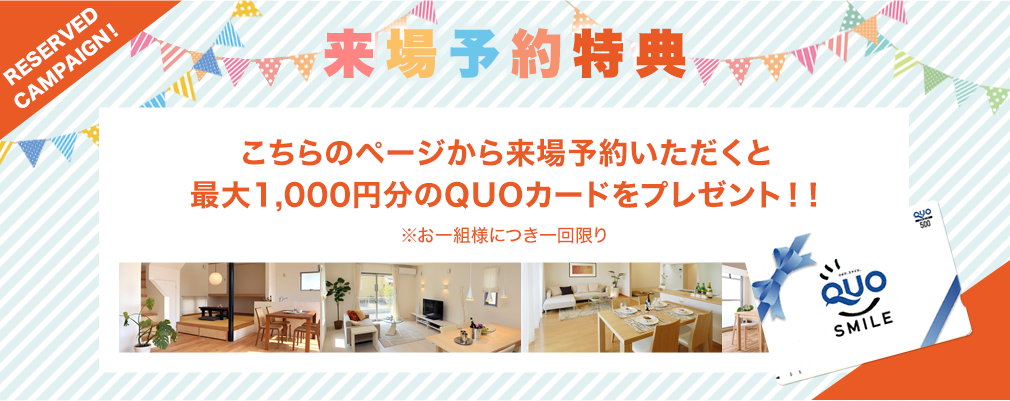 こちらのページから来場予約いただくとQUOカード1,000円分をプレゼント！