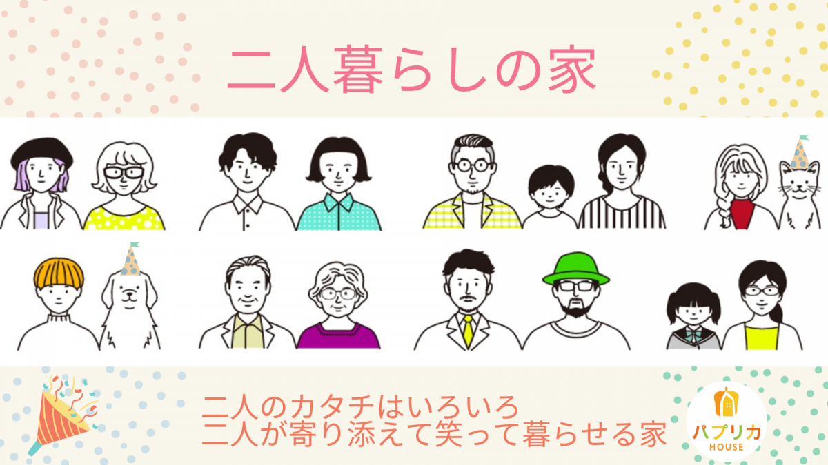 二人暮らしのマイホーム相談会