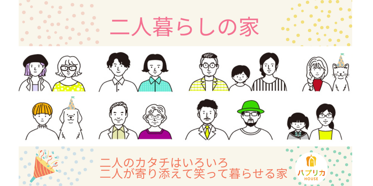 二人暮らし