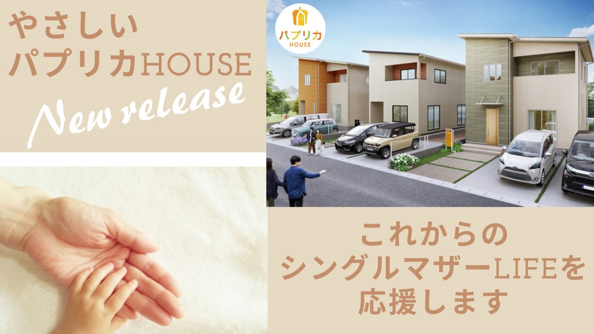 シングルマザーのための家づくり相談会