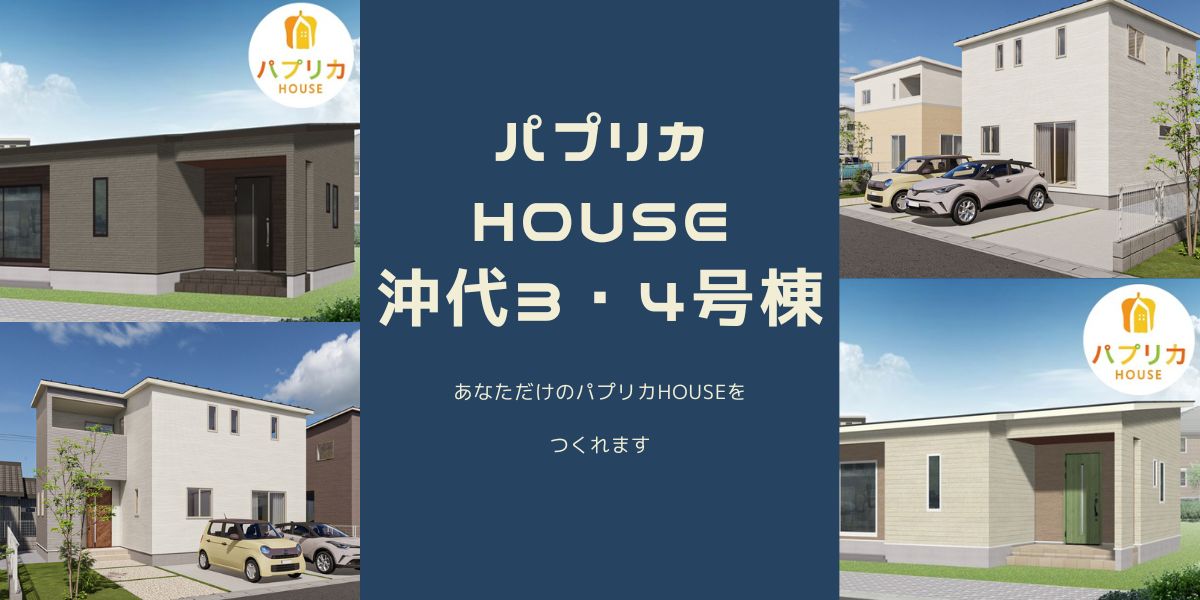 ＼人気の沖代小・中中エリア／パプリカHOUSE３・４号棟
