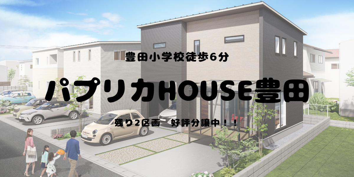 ＼小学校徒歩6分／　豊田小エリアでお住まいをお探しのあなたへ