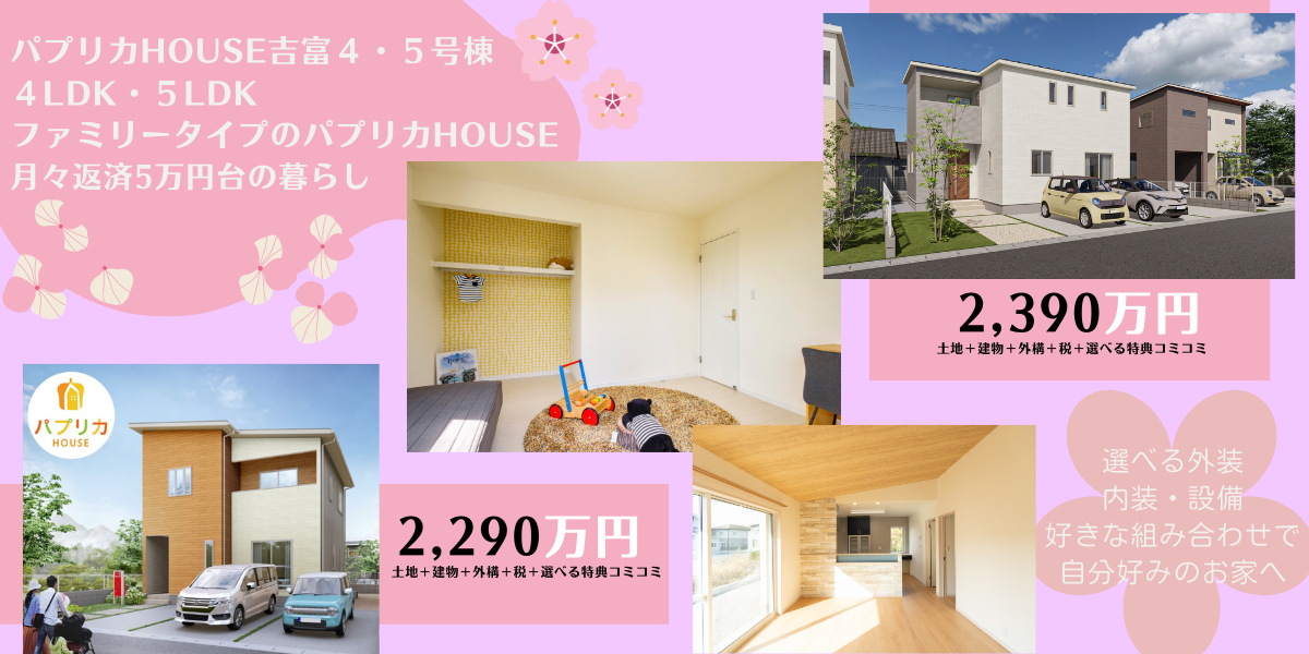 ファミリーに人気の４LDK・５LDK パプリカHOUSE吉富４・５号棟