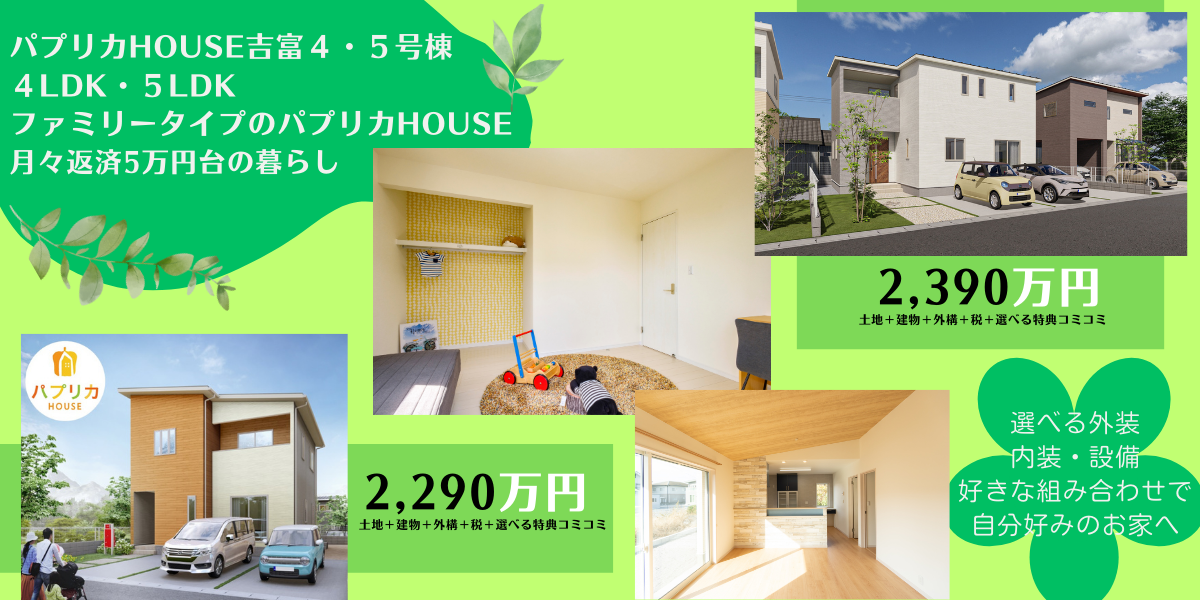 パプリカHOUSE吉富