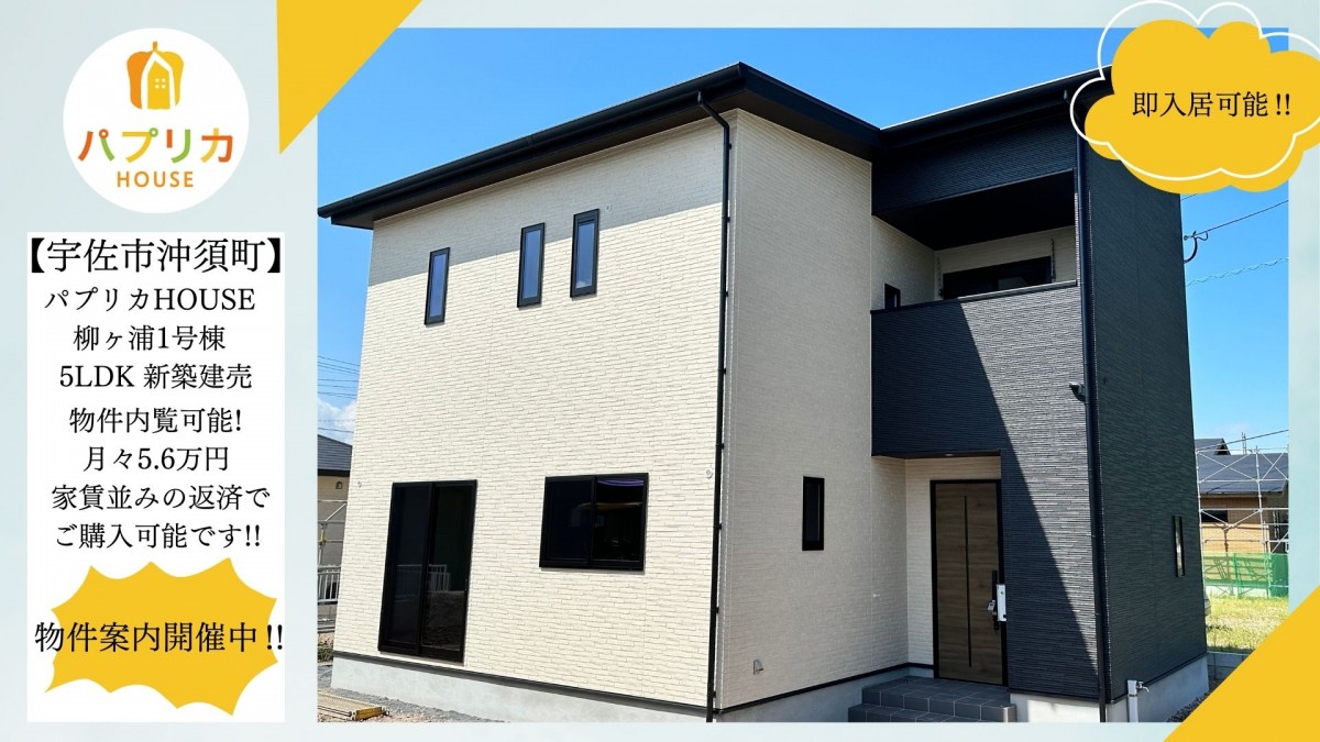 【柳ヶ浦小学校まで徒歩14分 人気の5LDK】パプリカHOUSE柳ヶ浦1号棟