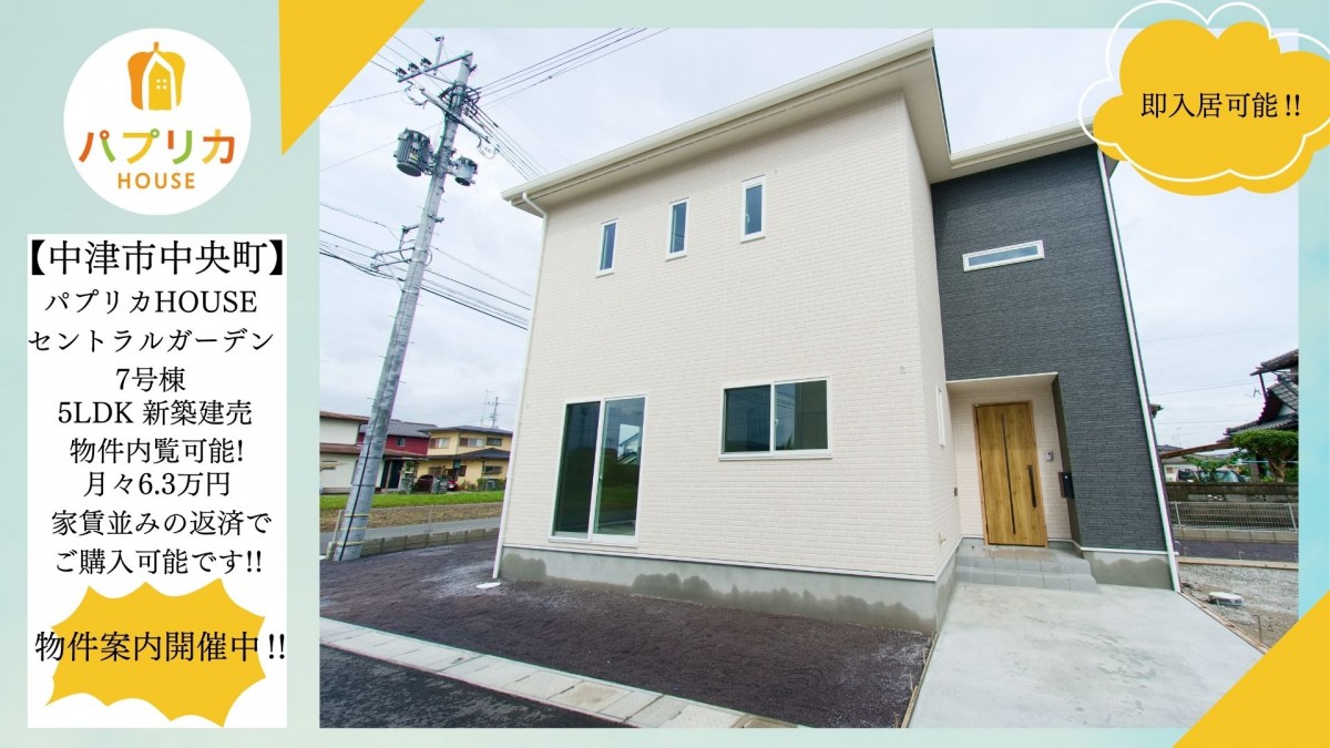 【沖代小学校まで徒歩9分 人気の5LDK】パプリカHOUSEセントラルガーデン７号棟