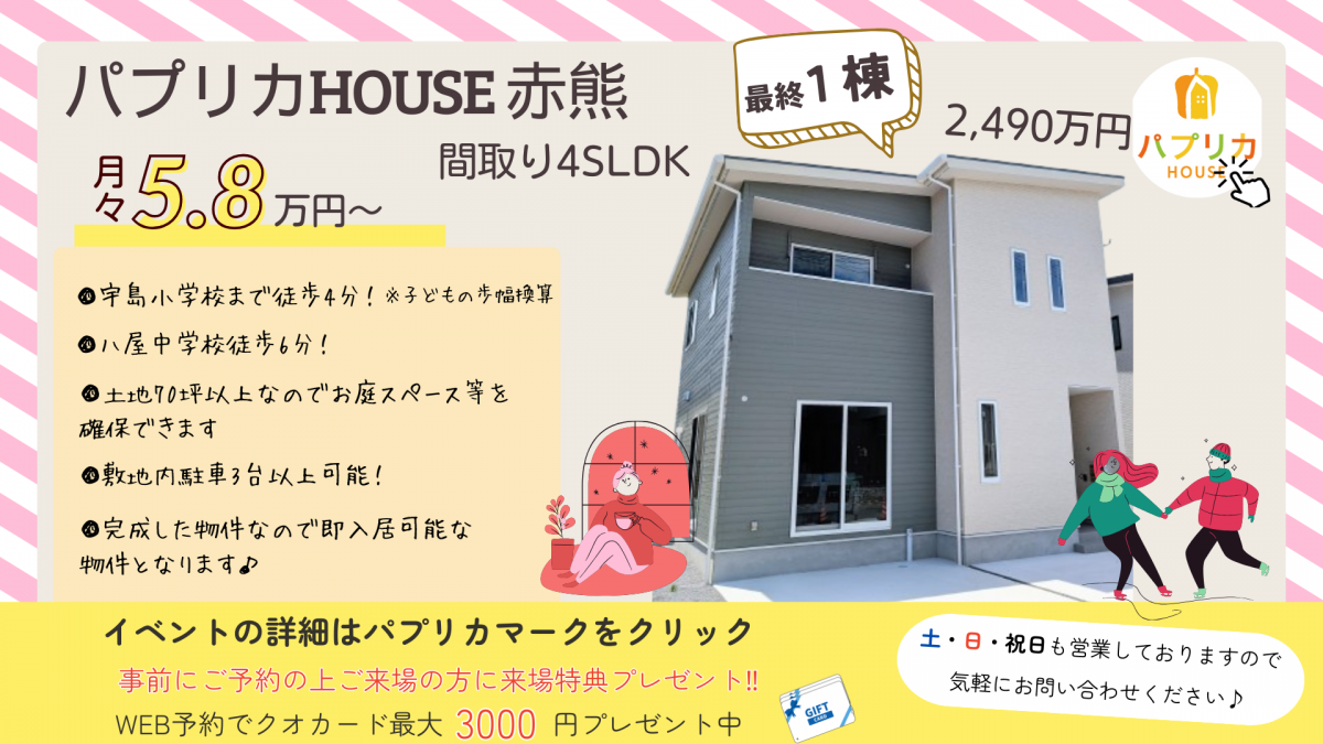 案内会開催中！宇島小学校・八屋中学校 徒歩約6分圏内　4SLDK