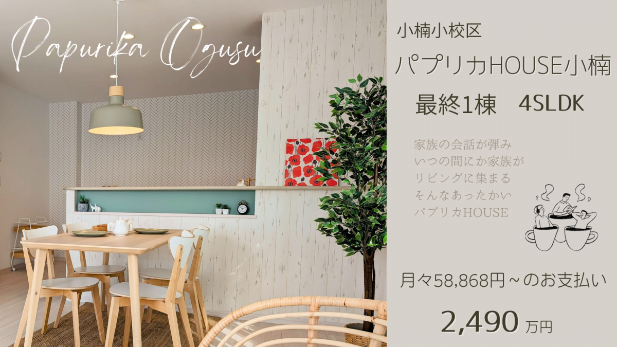 案内会開催中☆小楠小学校まで徒歩約7分(500m) 子育て世帯に人気な立地環境　