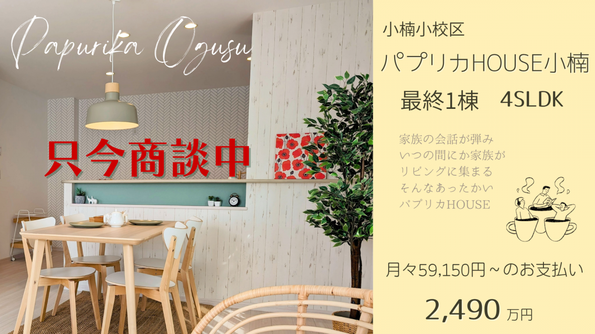 案内会開催中☆小楠小学校まで徒歩約7分(500m) 子育て世帯に人気な立地環境　