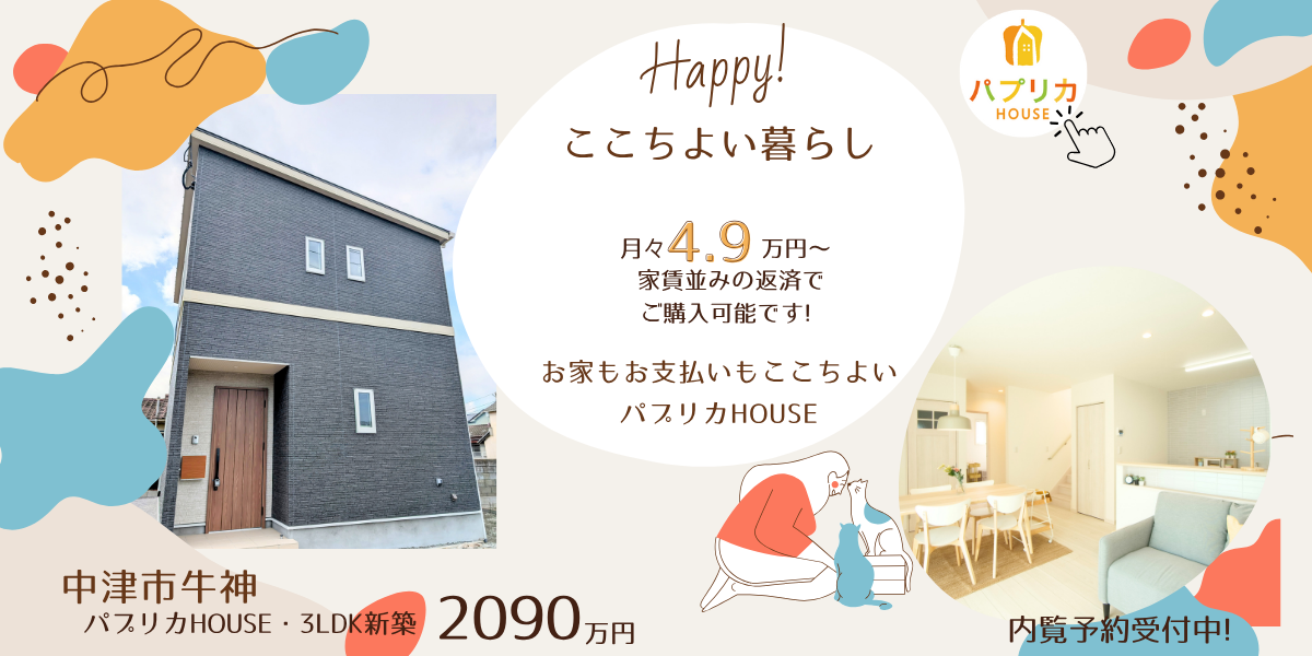 案内会開催中☆中津市牛神☆暮らしに便利な立地環境　