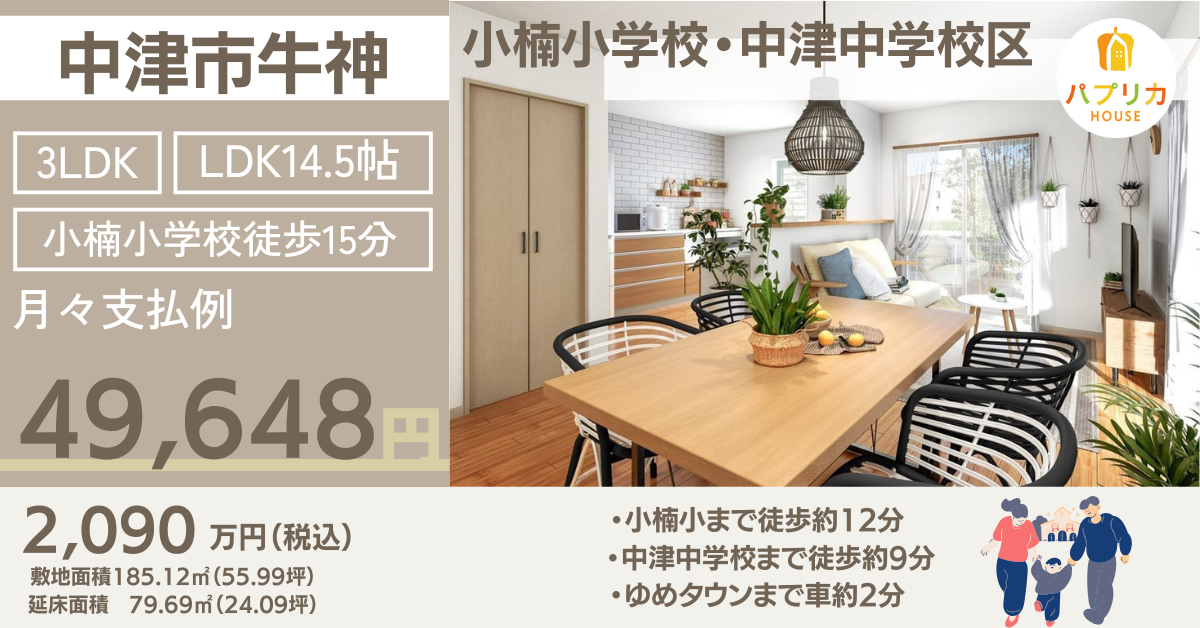 案内会開催中☆中津市牛神☆暮らしに便利な立地環境　