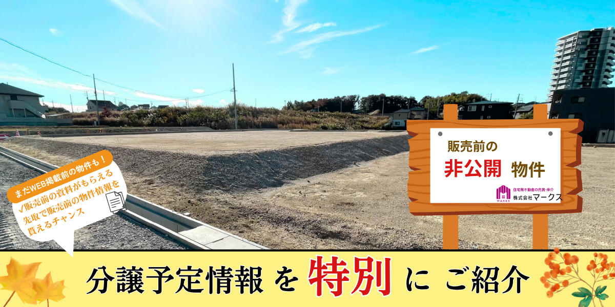 【来店限定】新規分譲予定の土地情報！