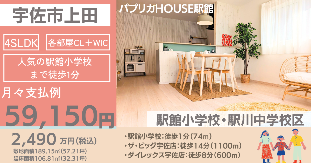 案内会開催中！駅館小学校まで徒歩約1分(74m)　4SLDK