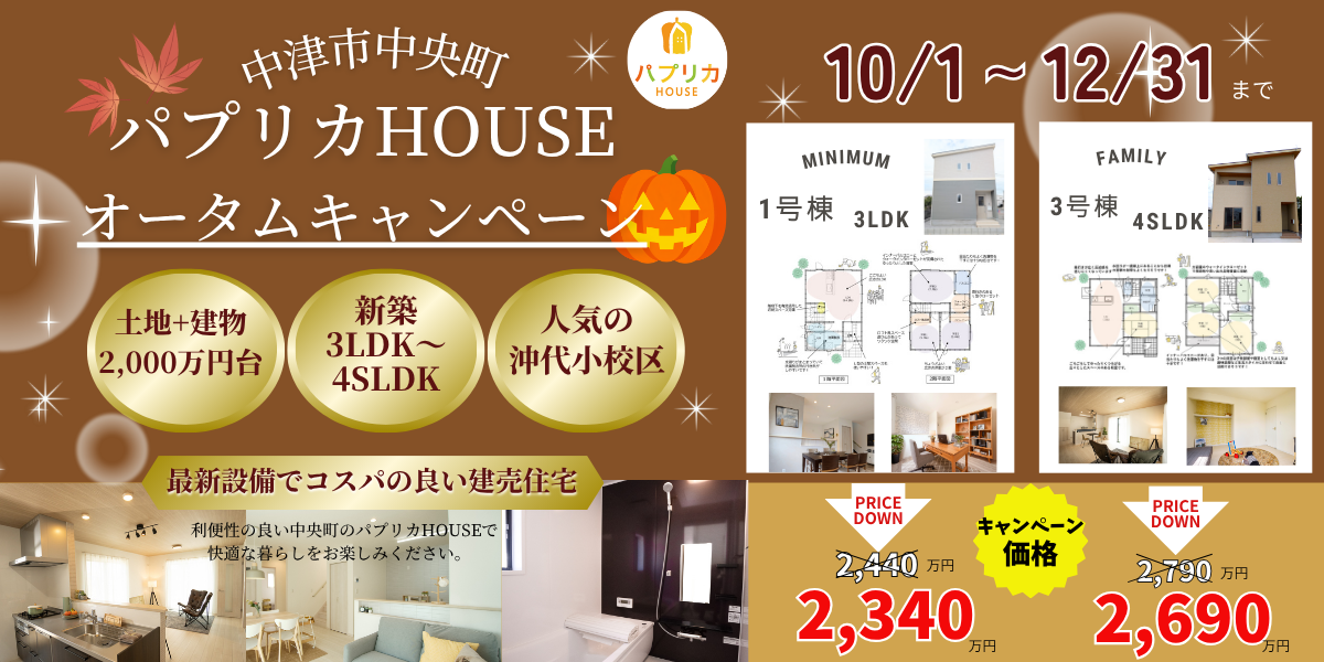 10/1～12/31　オータムキャンペーン実施中！人気の沖代小エリアで住めるチャンス♪　