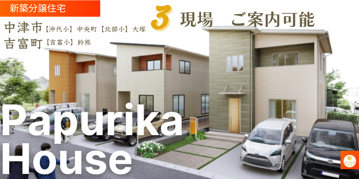 パプリカHOUSE 3現場　ご案内会！