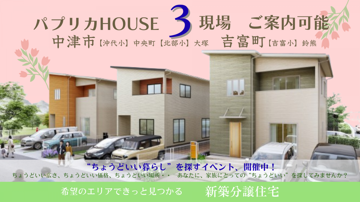パプリカHOUSE 3現場　ご案内会！