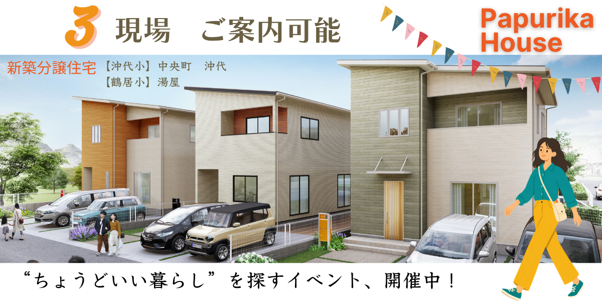 パプリカHOUSE 3現場　ご案内会！