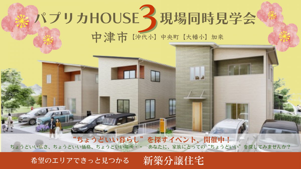 パプリカHOUSE 全棟同時完成見学会！