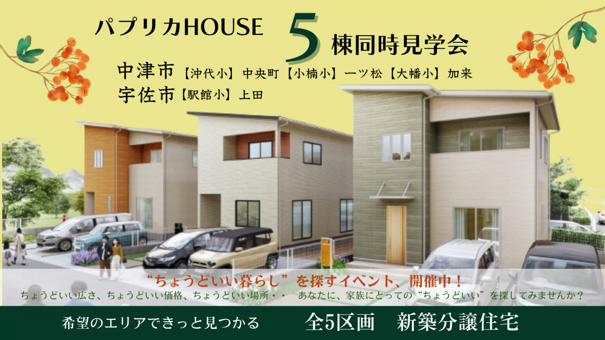 パプリカHOUSE 全棟同時完成見学会！