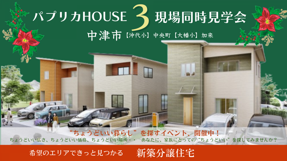 パプリカHOUSE 全棟同時完成見学会！