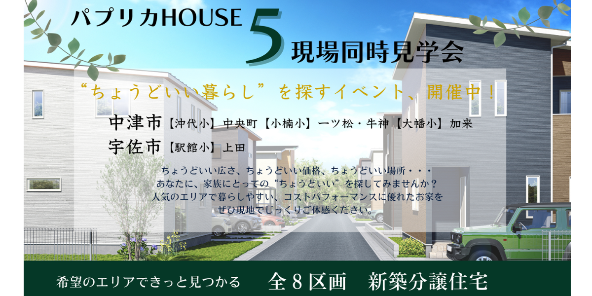 6棟同時見学会