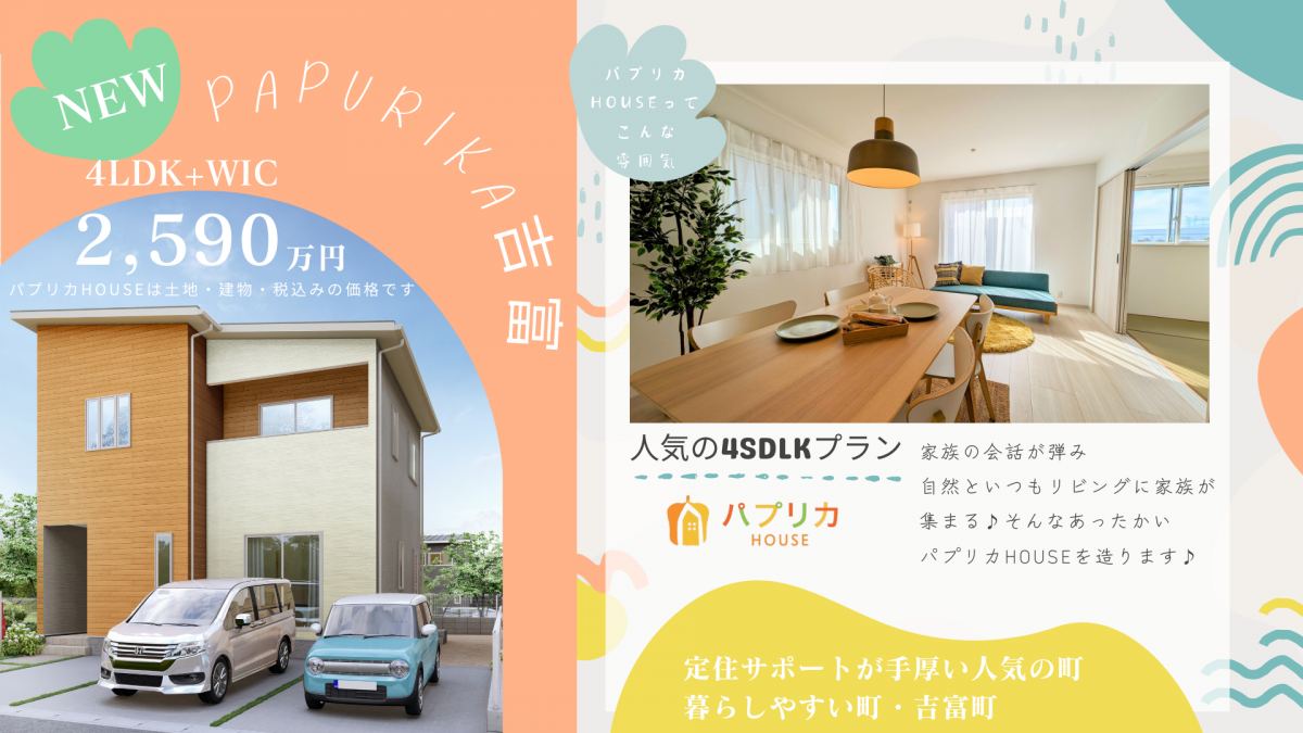 NEWタイプのパプリカHOUSE登場！吉富小学校まで徒歩約11分(850m) 4SLDK