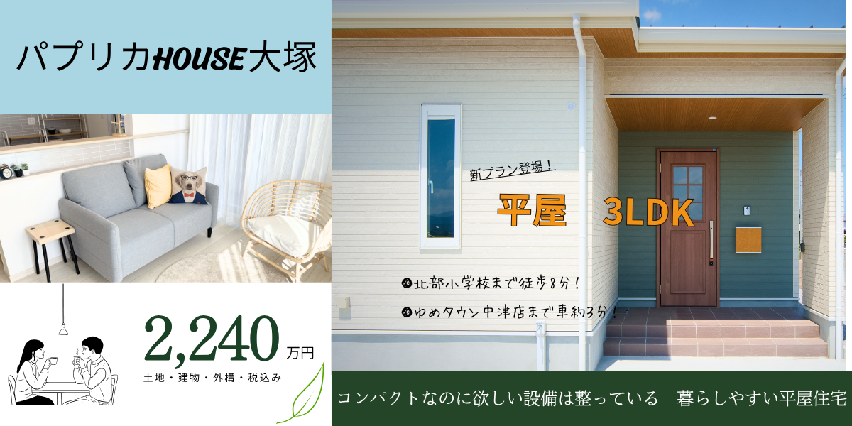 3LDKコンパクトな平屋タイプのパプリカHOUSE登場！北部小学校まで徒歩約8分(600m)