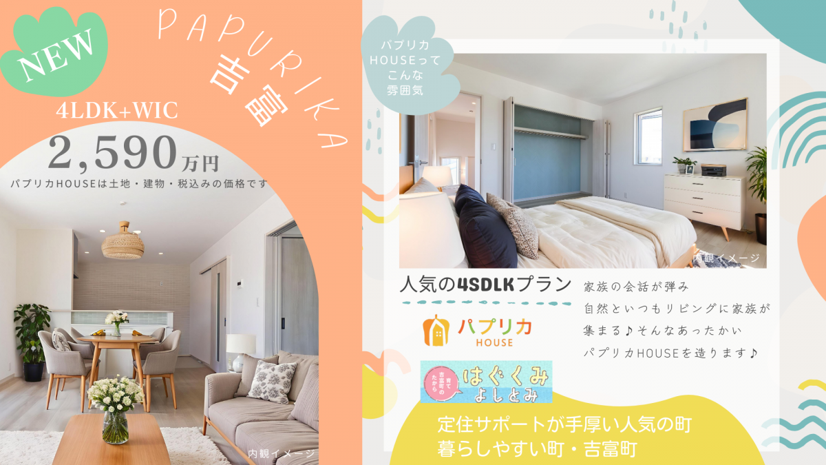 NEWタイプのパプリカHOUSE登場！吉富小学校まで徒歩約11分(850m) 4SLDK