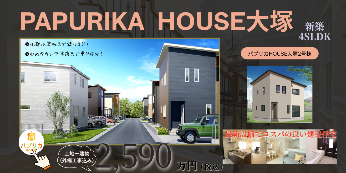 NEWタイプのパプリカHOUSE登場！北部小学校まで徒歩約8分(600m) 4SLDK