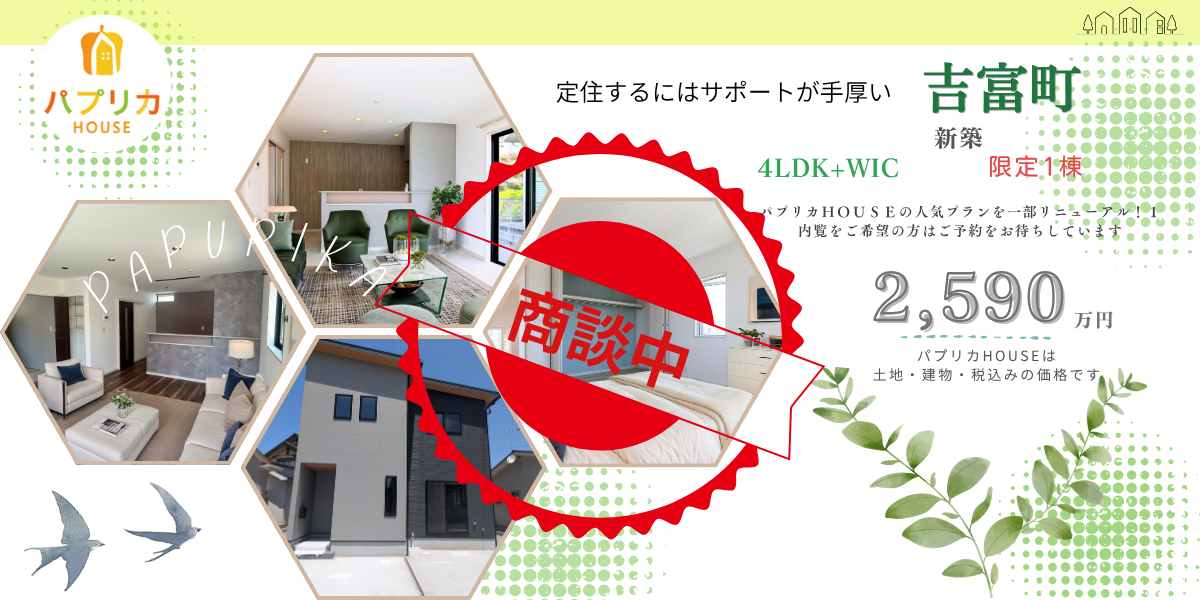 NEWタイプのパプリカHOUSE登場！吉富小学校まで徒歩約11分(850m) 4SLDK